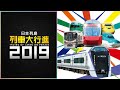 日本列島列車大行進2019 サンプルムービー
