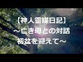 【神人靈媒日記】~亡き母との対話 初盆を迎えて~
