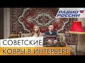 Советские ковры в интерьере. Комментарий для Радио России