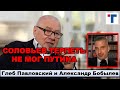 Глеб Павловский: "Соловьев терпеть не мог Путина." 1/3