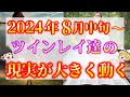 【ゆっくり解説】ツインレイ達に2024年8月中旬以降から大変容が訪れる理由3選！【ゆっくりスピリチュアル】