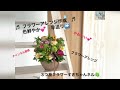 ♬  フラワーアレンジ作成　♬色鮮やか