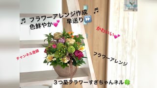 ♬  フラワーアレンジ作成　♬色鮮やか