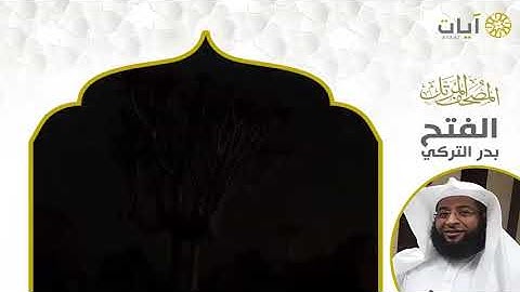 القارئ الذي أدهش الجميع بدر التركي سورة الفتح