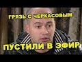 Грязь с Черкасовым пустили в эфир! Последние новости дома 2 (эфир за 3 мая, день 4376 )