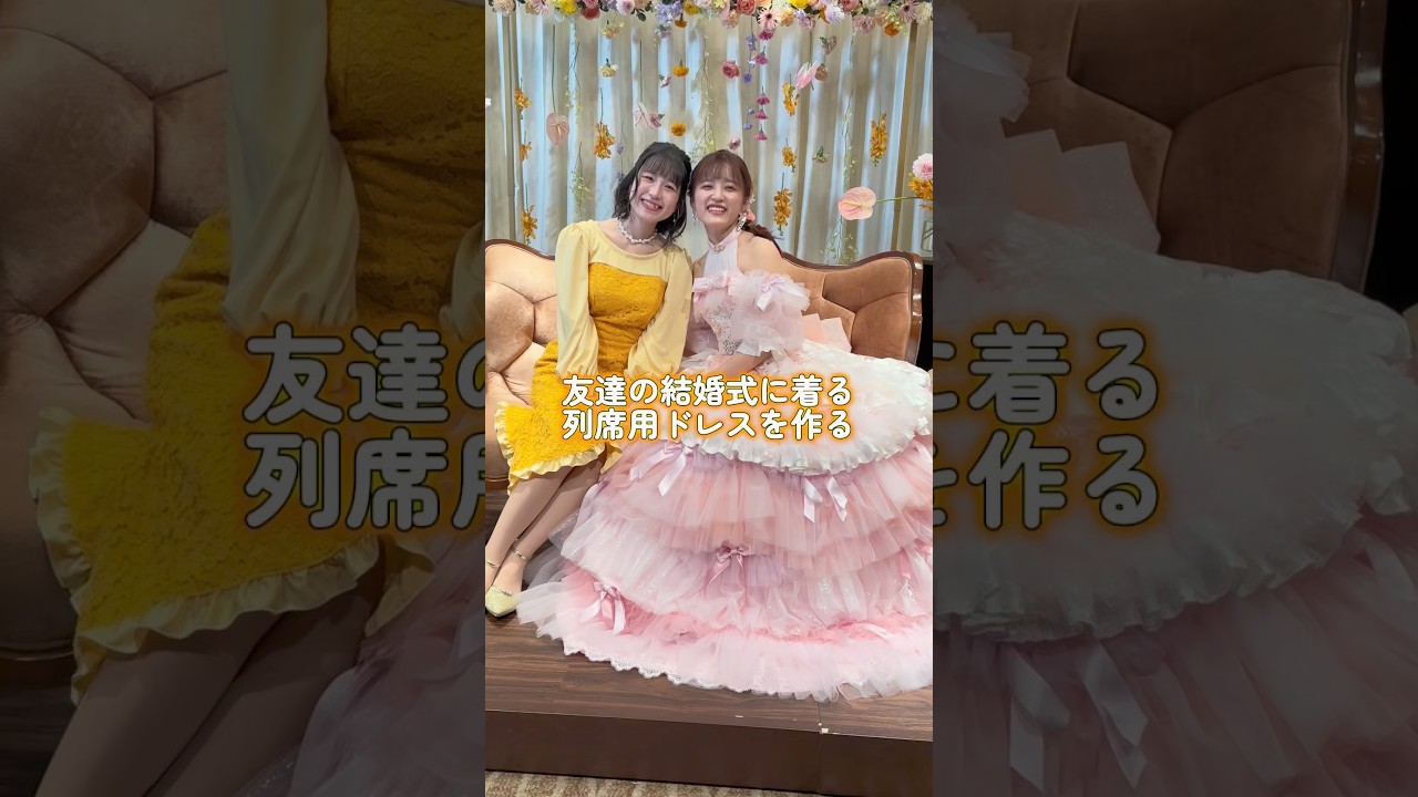 友達の結婚式に着ていく服作る！ #結婚式 #オケージョン