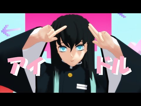 【鬼滅のMMD】アイドル【時透無一郎】