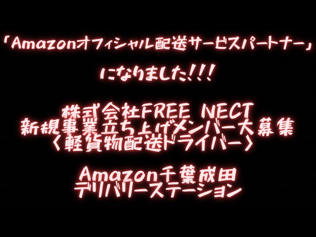 Amazonオフィシャル配送サービスパートナーになりました！！！ - YouTube