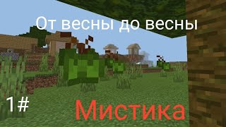 Мистика (от весны до весны) 1#