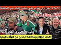 اقصاء الجزائر انقدنا من كارثة حقيقية شغب الجمهور وتحريض الاعلام اعتقال صحفي جزائري كلنا جواد بادة 