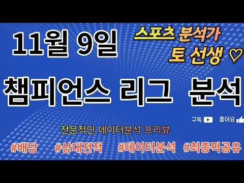 [스포츠분석][토토분석][해외축구분석][챔스분석]⭐11월9일 챔피언스리그 8경기 핵심분석⭐(축구분석)(목차확인)