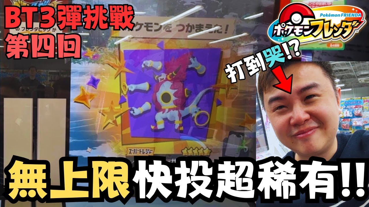 【Pokemon Frienda 44】機台全滿卡快投多少才中超稀有？？裏面到底有多少張最強的5星卡？？中文字幕 #pokemon #寶可夢 #廣東話 #比卡超