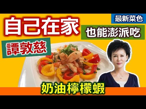 譚敦慈：「蝦子」搭配「檸檬」不會「砷中毒」! 用天然食材自然風味、滿滿維生素：酸甜奶油檸檬蝦【健康好生活】