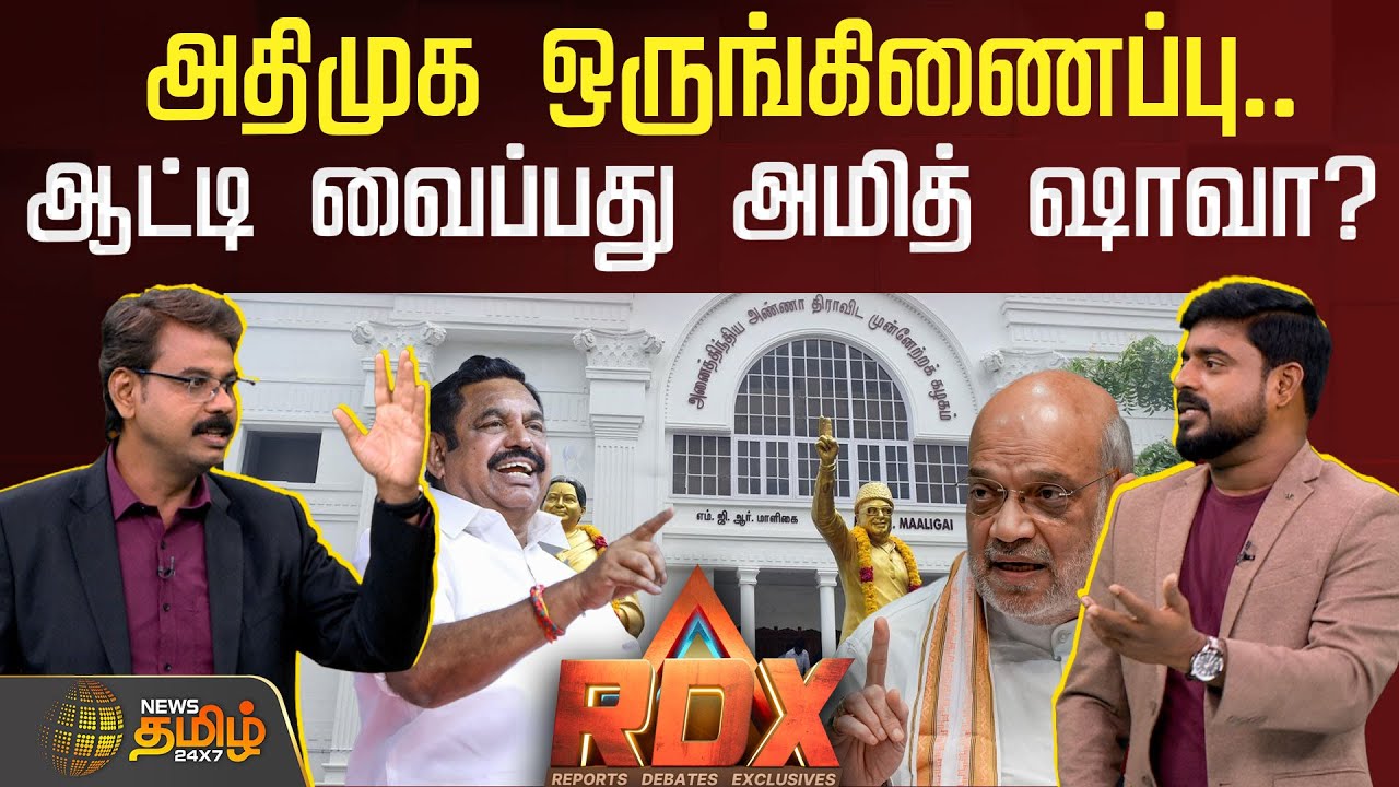 🔴RDX LIVE | Breaking Tamil News, Political Debates & Exclusive Reports | News Tamil 24x7