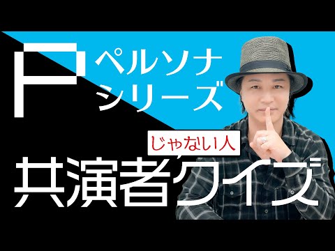 テスト「検証・声優は出演していない（！）作品の出演者も覚えているのか？『ペルソナ』シリーズ編」