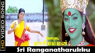 Sri Ranganatharukku Song | Kottai Mariamman Movie | Roja, Karan, Devayani | K. S. Chitra Hits | HD