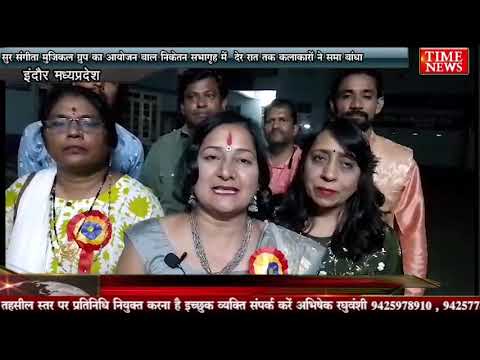सुर संगीता मुजिकल ग्रुप का आयोजन बाल निकेतन सभागृह में देर रात तक कलाकारों ने समा बांधा