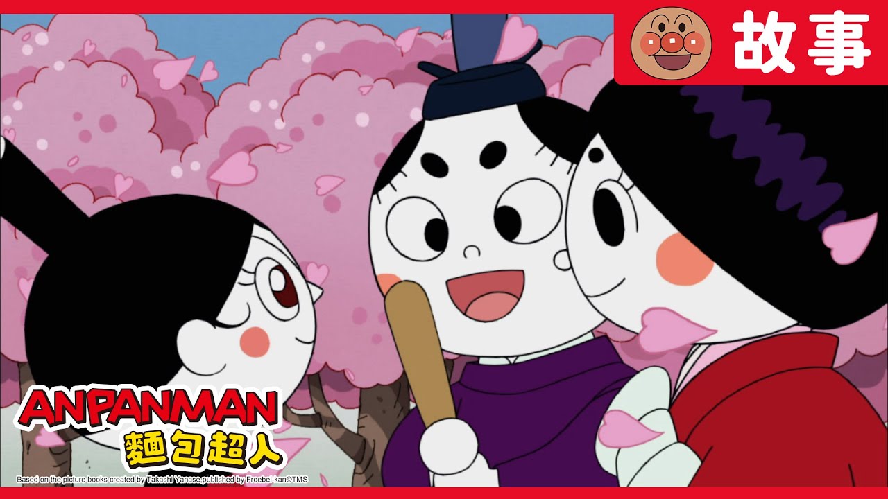 鮪魚卷妹妹與女兒村｜麵包超人ANPANMAN｜兒童｜動畫