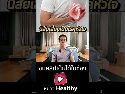 อายุแค่ 30 ปีหัวใจวาย !!!เนื่องจากการทำนิสัยแบบนี้