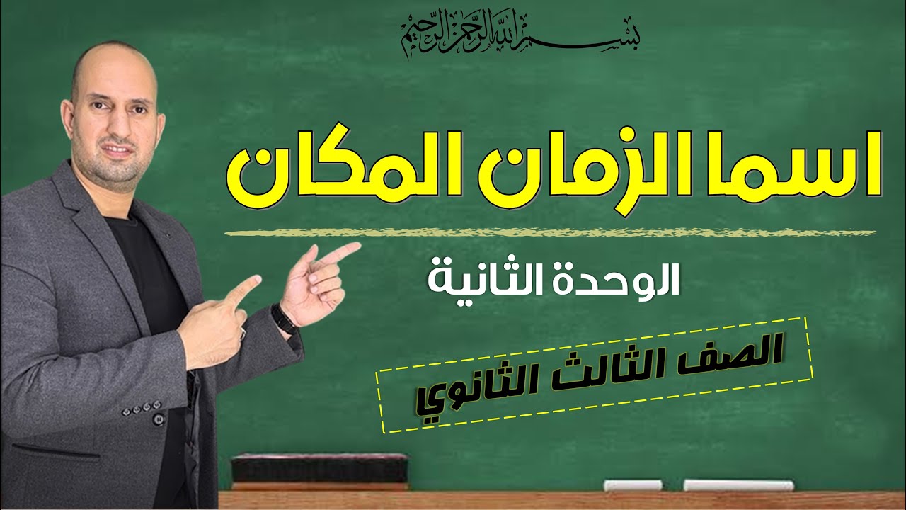 اسما الزمان والمكان الصف الثالث الثانوي