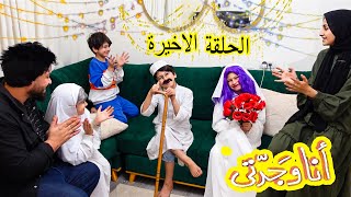 مسلسل انا وجدتي👩‍👦 الحلقة الاخيرة 🎉 العرس