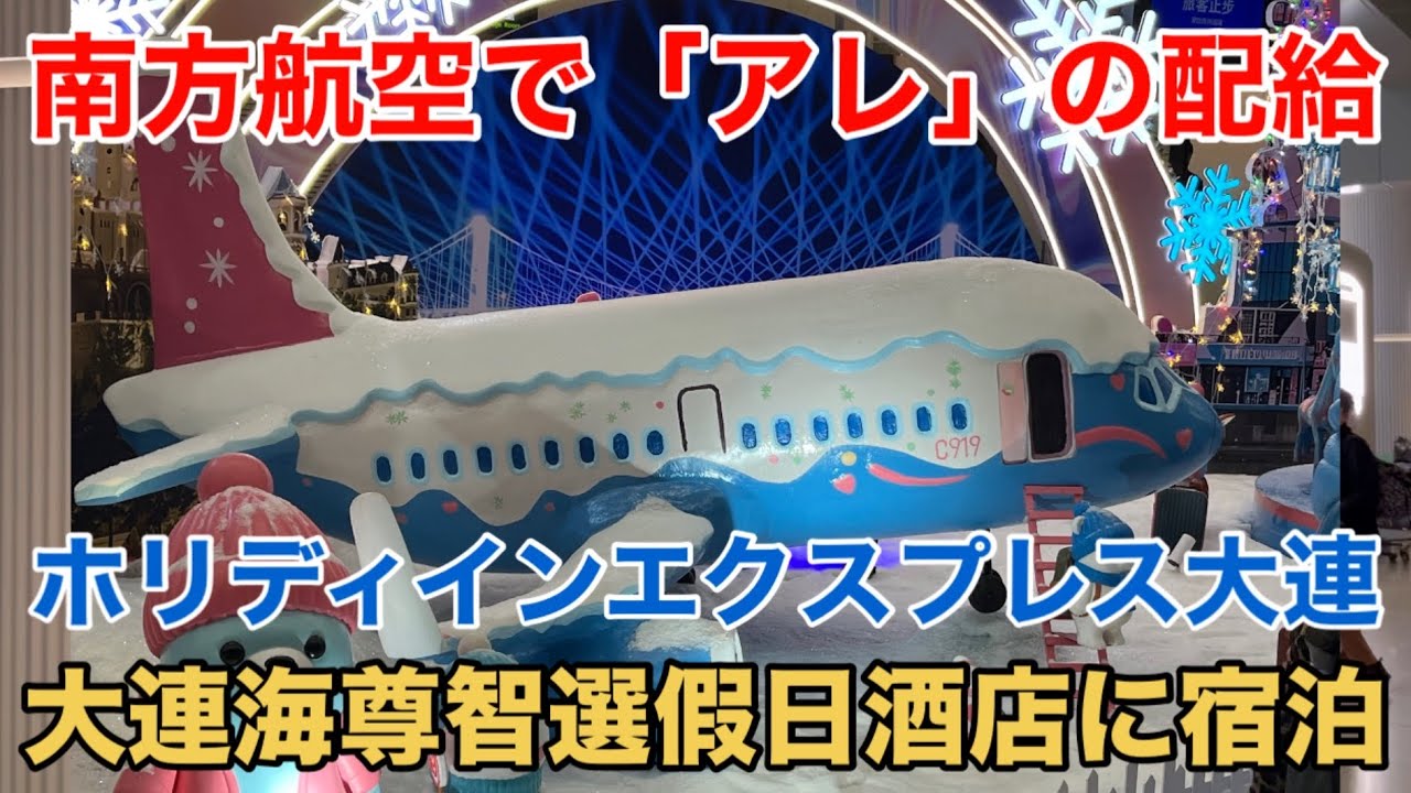 【中国編②】韓国ソウル経由で中国大連へ 中国南方航空で「アレ」の配給を受ける！ 大連海尊智選假日酒店に宿泊（ホリディインエクスプレス大連シティーセンター）
