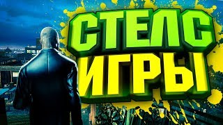 ТОП 20 ИГР СО СТЕЛСОМ НА ПК (ft. Deni Channel)