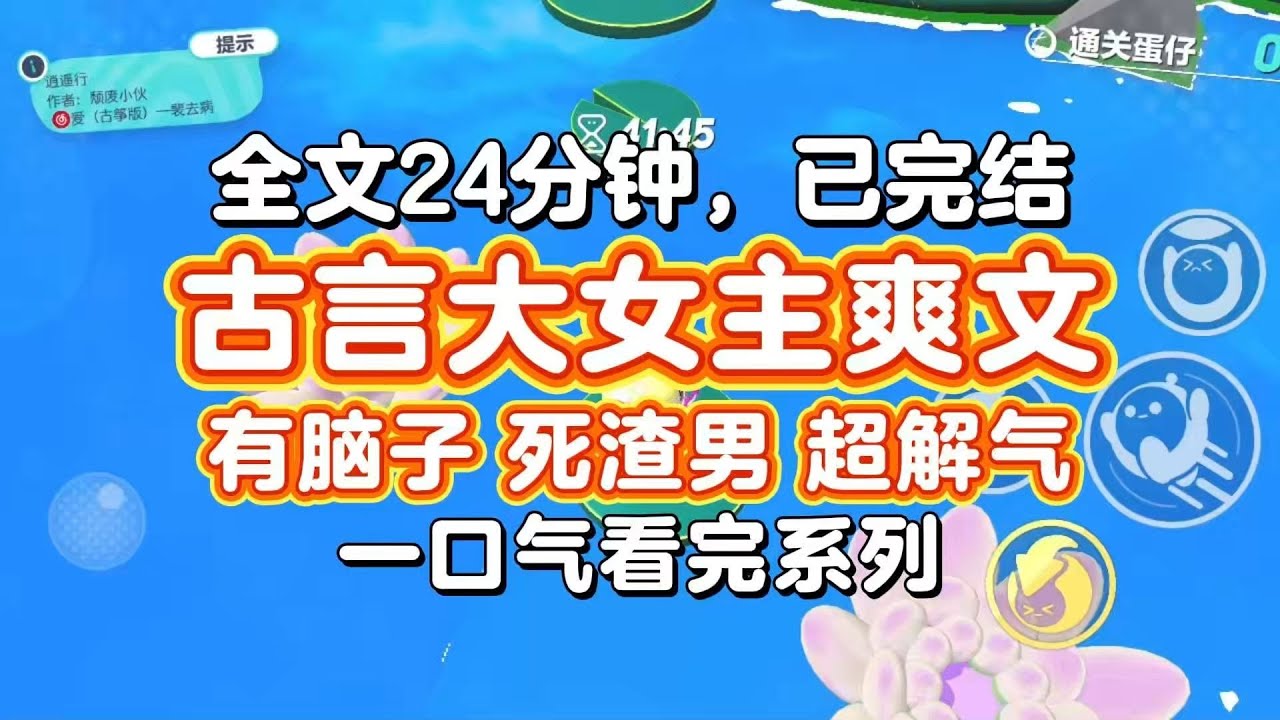 【完结爽文】古言大女主爽文，有脑子，死渣男，夺家产，超解气！