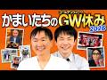 【GW休日】かまいたち2026年ゴールデンウィーク休みの過ごし方