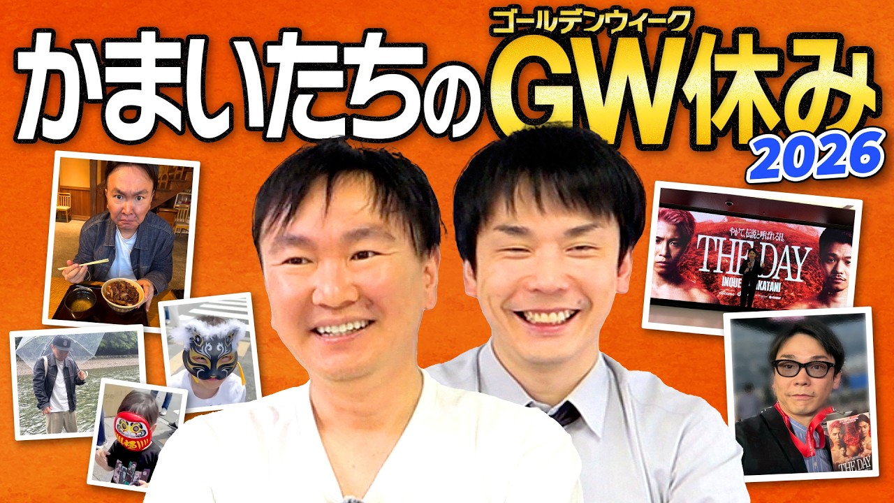 【GW休日】かまいたち2026年ゴールデンウィーク休みの過ごし方