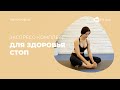 Тренировка | Экспресс комплекс тренировки стоп