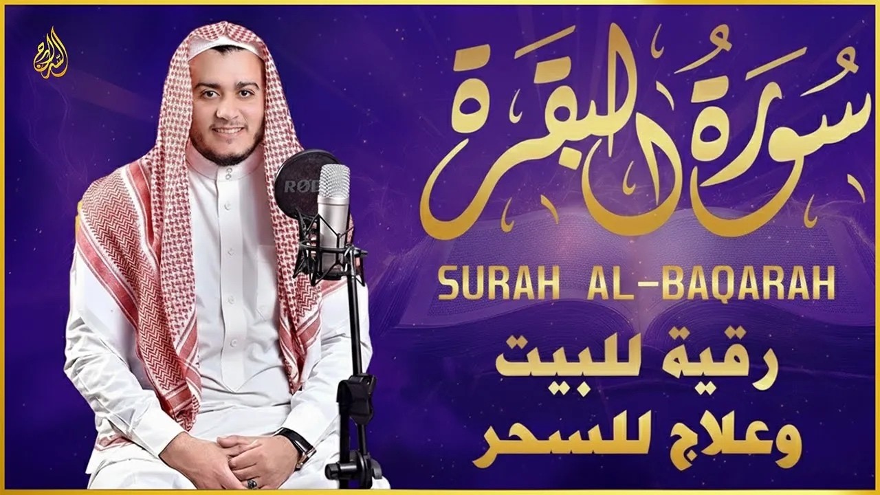 سورة البقرة كاملة - رقية للبيت وعلاج للسحر | تلاوة تريح القلب والعقل Surah Al-Baqara,