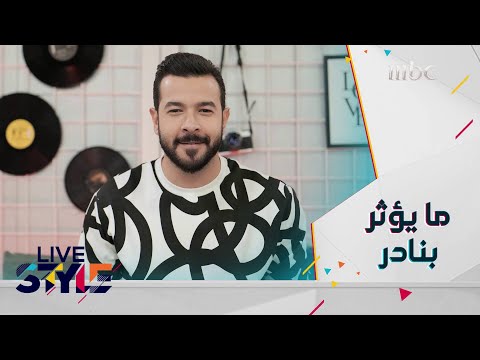 أغنية تؤثر كثيرا بنادر