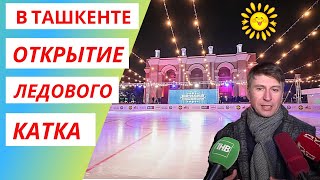 Открытие первого ледового катка в Ташкенте под открытым небом