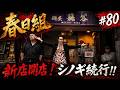 【移転完了!!シノギ続行?!】本当は極道なのに堅気になりすますヤクザの日常【春日組#80】