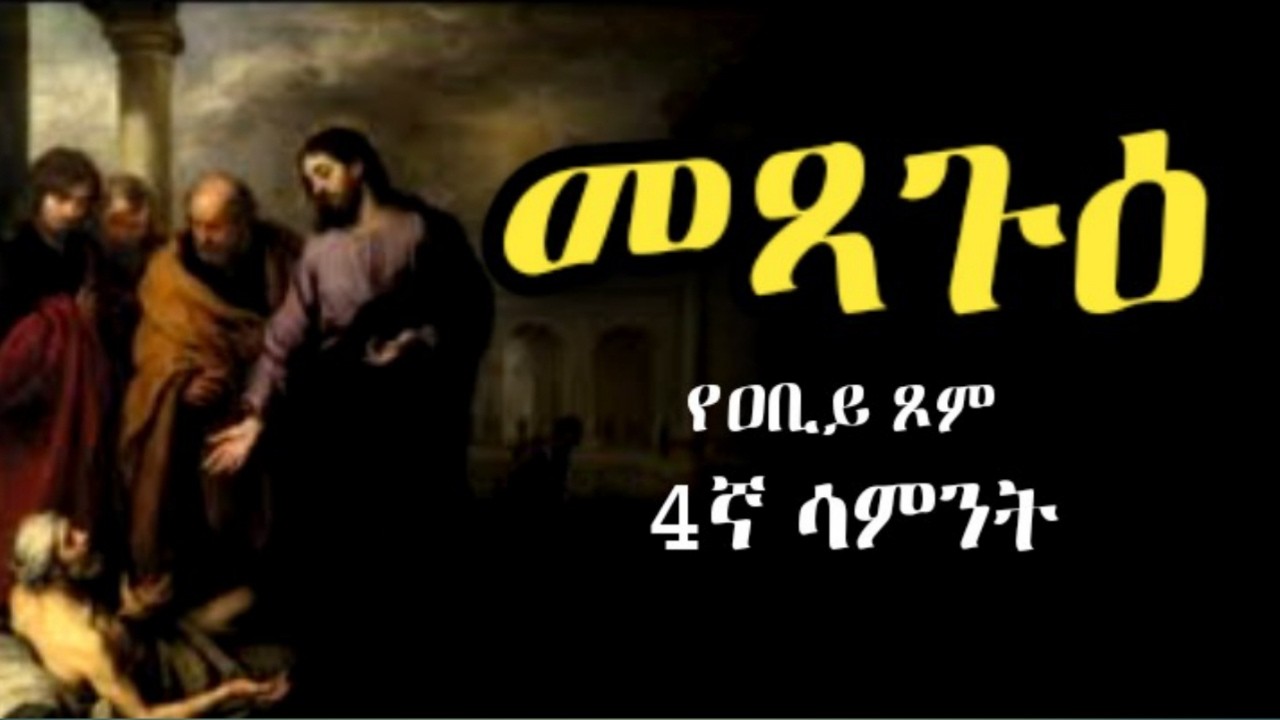 መጻጉ በመጽሐፍ ቅዱስ | አስገራሚ እውነት