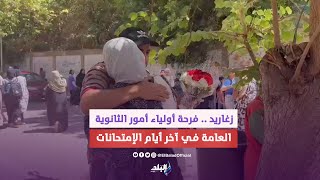 بالورود والزغاريد.. فرحة أولياء أمور طلاب الثانوية العامة آخر يوم امتحانات