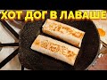 Как Сделать Хот Дог в Лаваше на Сковороде ?