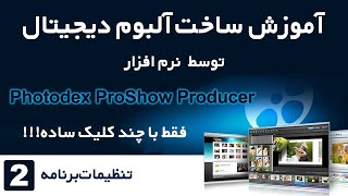 آموزش ساخت آلبوم دیجیتال توسط فتودکس پروشو - قسمت دوم - تنظیمات برنامه screenshot 1