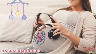 เพลง เสริมพัฒนาการลูกน้อยในครรภ์ Baby kick in the womb 🎵🎵🎵 V.5