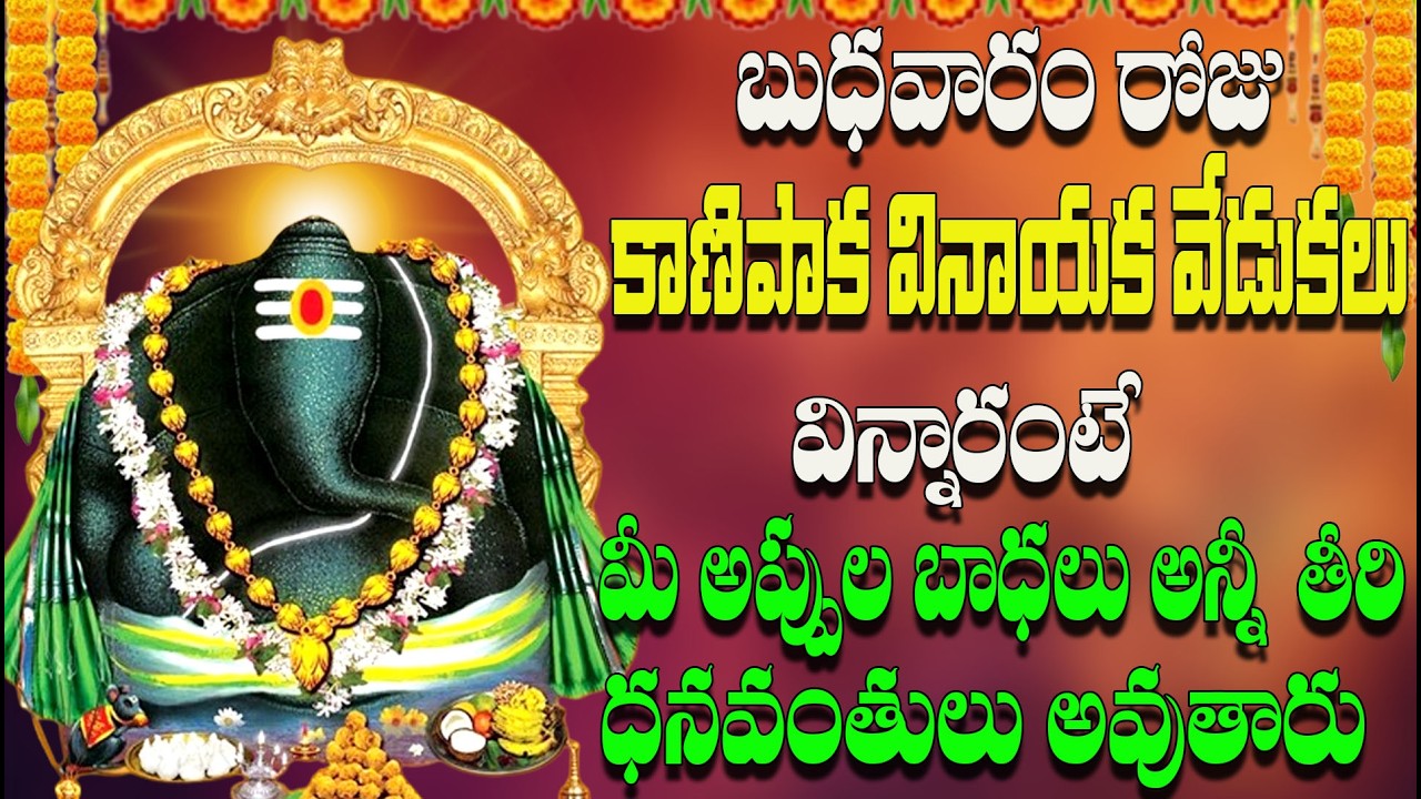 బుధవారం రోజు కాణిపాక వినాయక వేడుకలు విన్నారంటే మీ అప్పుల బాధలు అన్నీ తీరి ధనవంతులు అవుతారు