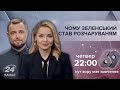 Проєкт "69": Чому Зеленського назвали розчаруванням року, Рефері: Олег Саакян