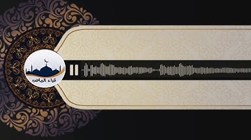 "ماتيسر من سورة آل عمران "  للقارئ : سعد التوم السبيعي
