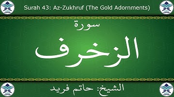 القرآن الكريم بصوت حاتم فريد - سورة الزخرف