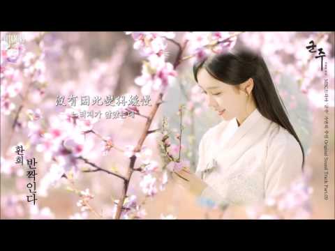 [韓中字] 煥熙 (환희) - 閃耀(반짝인다) [君主 - 假面的主人 OST Part 9]