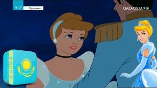 Cinderella Leaving The Ball Kazakh