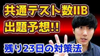 【共通テスト数2b】出そうな問題を紹介！残り23日の勉強法！！