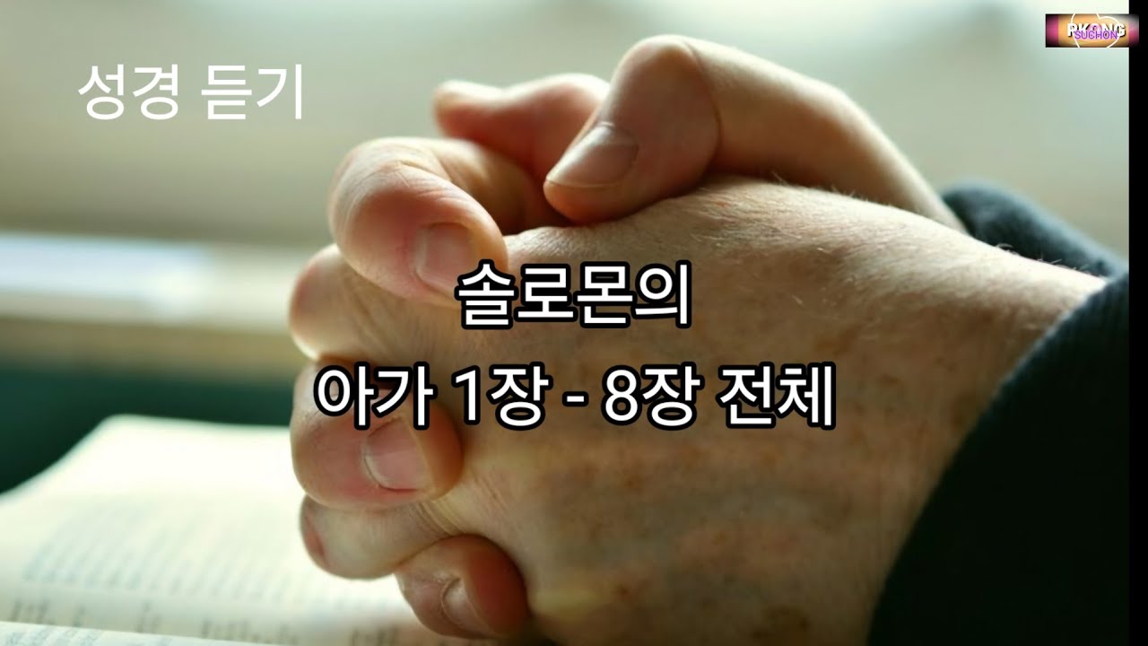 성경말씀듣기 명상 / 아가 1장-8장 전체 듣기 / 솔로몬의 아가 / 아 1-8 / 성경통독 / reading the Bible ...