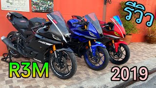 รีวิว R3 2019 เเปลงหน้า R6 ท้าย R1 จากสำนัก CJ MODiFY