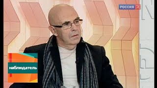 Наблюдатель. Выпуск посвящен Петру Фоменко